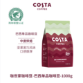 可口可乐 COSTA 咖世家 巴西单品咖啡豆 1KG