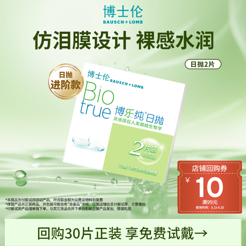 Bausch+Lomb 博士伦 博乐纯 高端进口品质 日抛透明隐形眼镜2片*2件19.9元包邮（双重优惠）