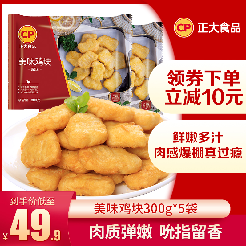 CP 正大 炸鸡小食美味鸡块 300g*5袋60.9元包邮（另有小食桶）