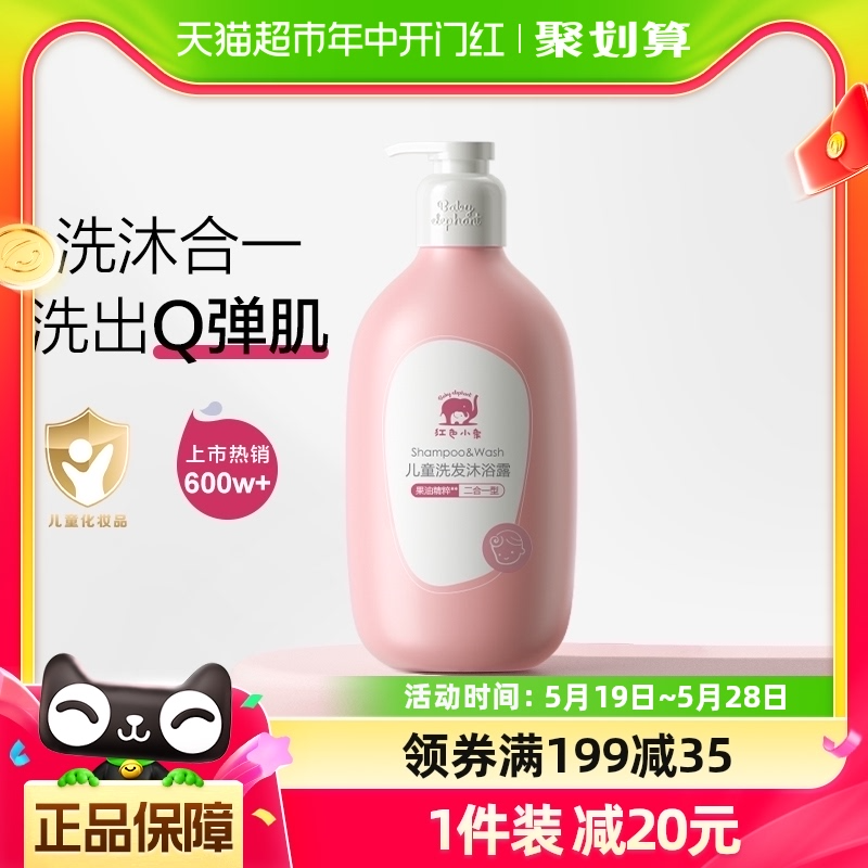 Baby elephant 红色小象 儿童洗发沐浴露786mL27.55元包邮（双重优惠）