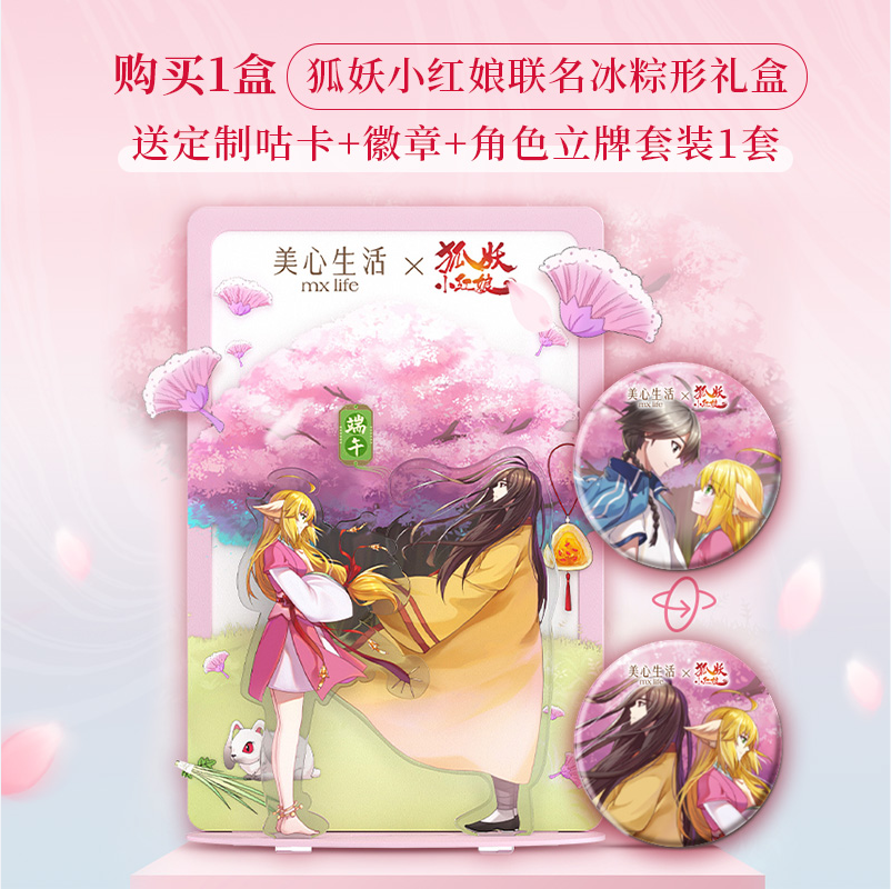 美心生活 X 狐妖小红娘 法国芒果柚子高端冰粽礼盒200g*2件（赠咕卡+徽章+立牌）98元包邮（49元/件）