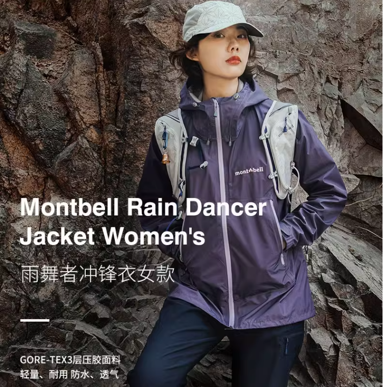 mont·bell 蒙贝欧 雨舞者 男女同款GTX防风雨冲锋衣 1128619/1128618新低1100元包邮（多重优惠）