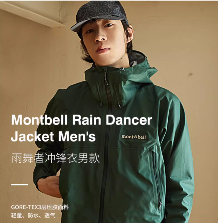 mont·bell 蒙贝欧 雨舞者 男女同款GTX防风雨冲锋衣 1128619/1128618新低1100元包邮（多重优惠）