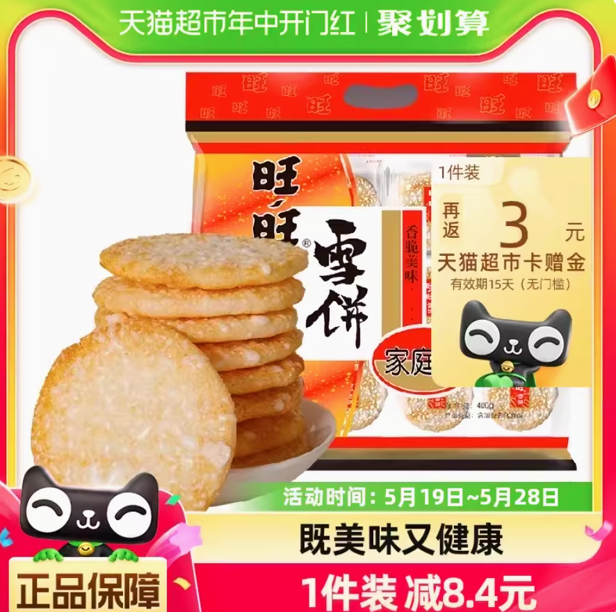 <span>白菜！</span>旺旺 膨化米果 雪餅 400g*2件15.01元包郵（拍2件）