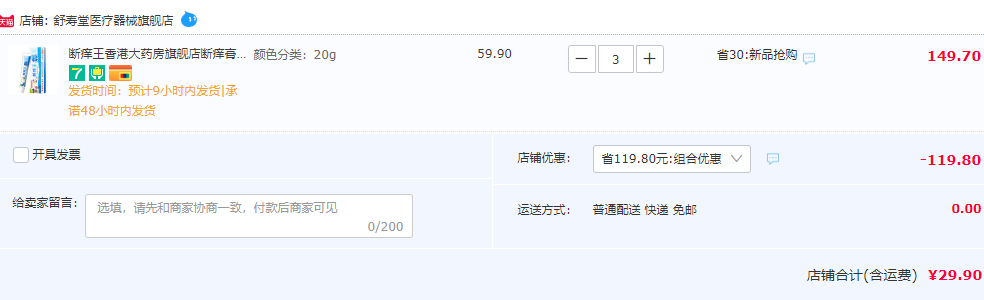 香港同济大药房 断痒王20g*3件29.9元包邮（折9.97元/支）