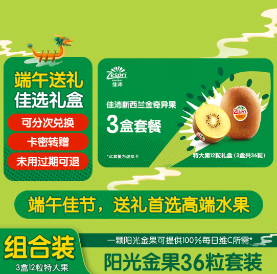 Zespri 佳沛 阳光金奇异果 12枚特大果礼盒（124-146g）*3次兑换券新低199元包邮（66.33元/件）