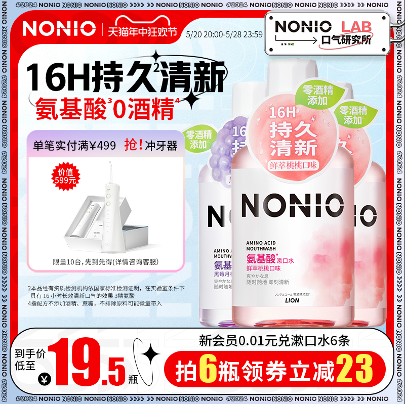 <span>白菜！</span>Lion 狮王 NONIO 氨基酸长效清新漱口水 450mL*6瓶新低98.8元包邮（折16.46元/瓶）