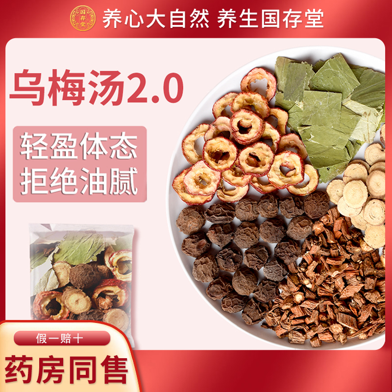 国存堂 丹参乌梅山楂甘草荷叶/乌梅汤原料包10g*10包*3件26.8元包邮（双重优惠）