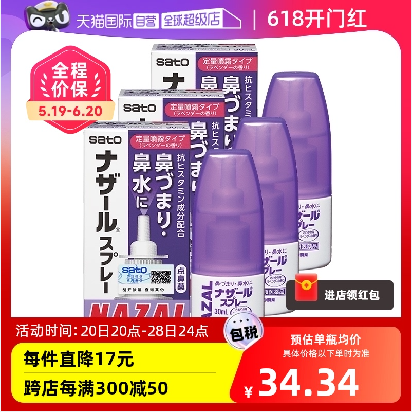 日本进口 Sato 佐藤制药 Nazal鼻炎薰衣草喷剂 30mL*3件83.6元包邮包税（27.86元/瓶）