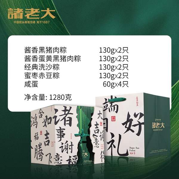 中华老字号，诸老大 端阳好礼黑猪肉粽礼盒1280g（8粽4蛋）含礼袋46元包邮（需领券）