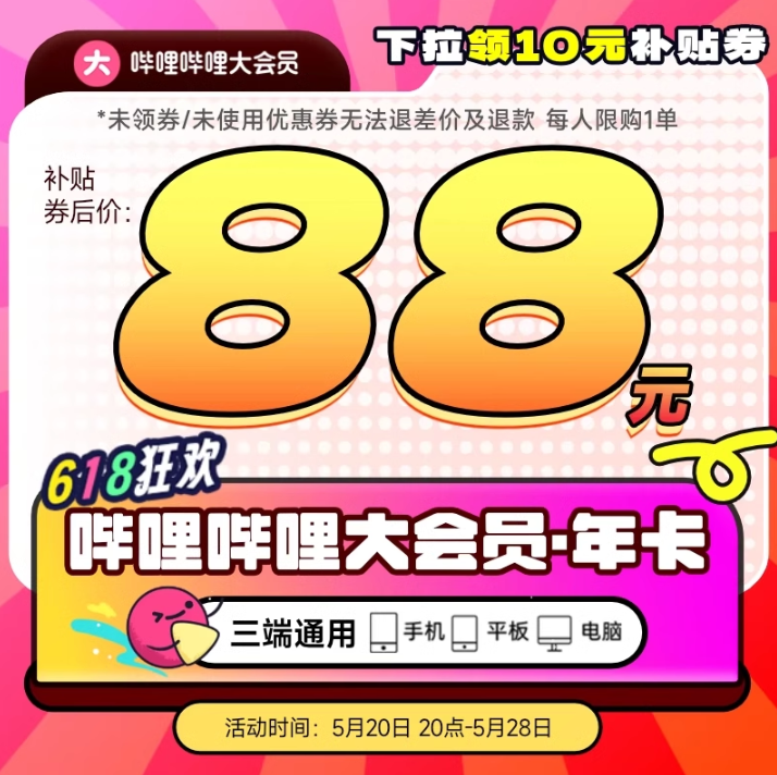 bilibili 哔哩哔哩大会员 12个月（支持电视/电脑/手机/平板）史低88元秒充