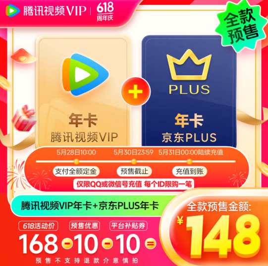 腾讯视频VIP年卡12个月+京东PLUS会员年卡12个月148元