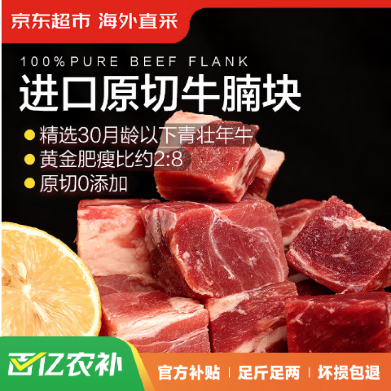 京东超市 海外直采 原切进口草饲牛腩 1.35kg（450g*3袋）59.33元包邮（21.97元/斤）