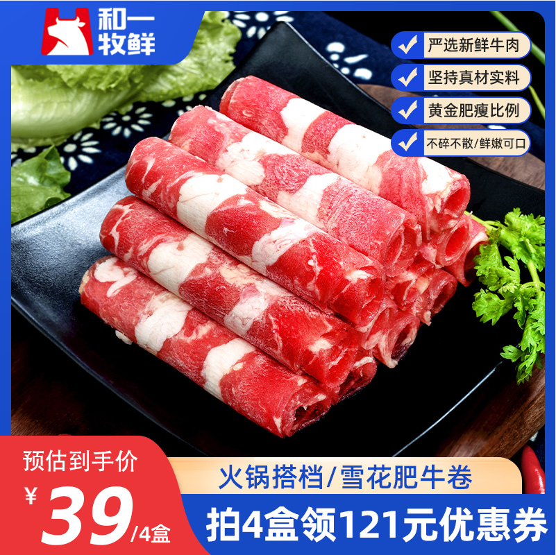 和一牧鲜 谷饲肉香肥牛卷 200g*4盒装新低39元包邮（9.75元/盒）