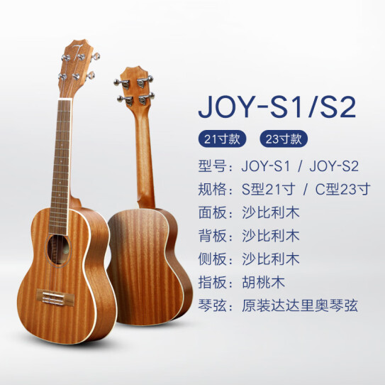 Tom 尤克里里 JOY-S2 沙比利單板23英寸270元包郵（雙重優(yōu)惠）