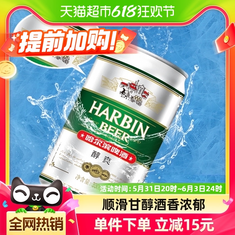 比矿泉水便宜，Harbin Beer 哈尔滨 醇爽9度 330mL*24听28.4元包邮（折1.18元/听）