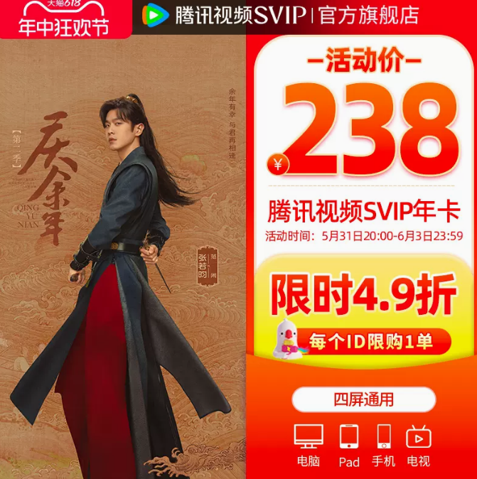 4端通用！腾讯视频 超级影视VIP 12个月（支持电视/电脑/手机/平板）238元秒充（需领券）