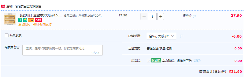 洽洽 葵珍大瓜子 10g*20包21.9元包邮（需领券）