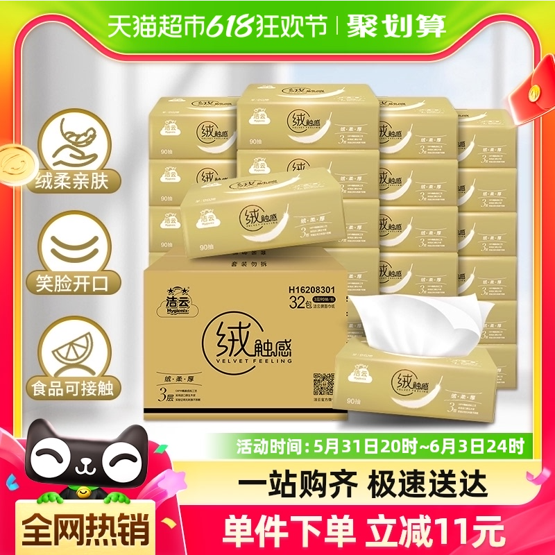 Hygienix 洁云 绒触感抽纸 S码3层90抽*32包33.9元包邮（1元/包）