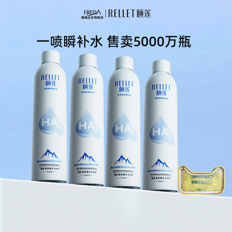 福瑞达医药，Rellet 颐莲 玻尿酸补水喷雾300mL*4瓶新低113元包邮（折28.25元/瓶）