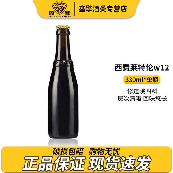 世界上“最”好喝的啤酒，西弗莱特伦 W12 修道院四料精酿啤酒330ml*2瓶154.4元包邮（77.2元/瓶）