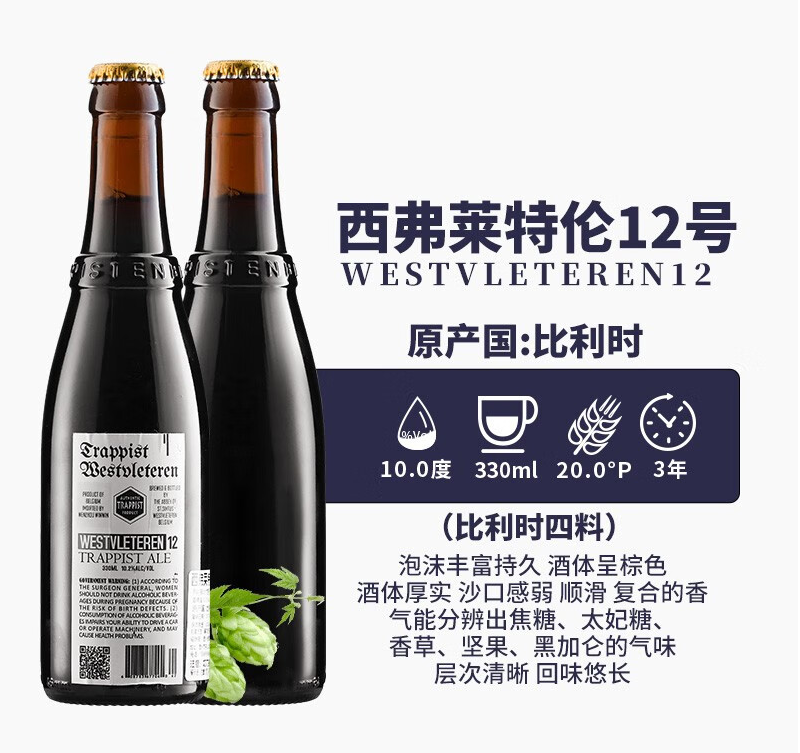 世界上“最”好喝的啤酒，西弗莱特伦 W12 修道院四料精酿啤酒330ml*2瓶154.4元包邮（77.2元/瓶）