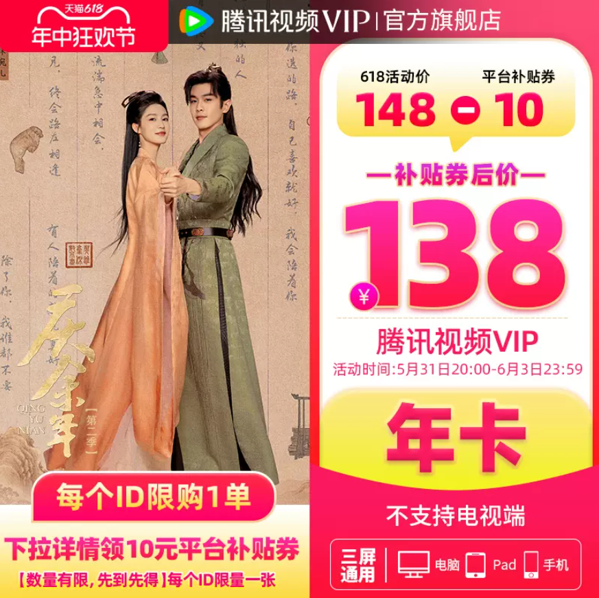 腾讯视频 VIP会员 年卡12个月138元秒充（需领券）