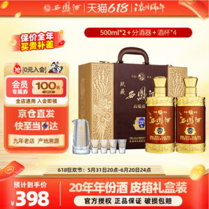 西凤酒 20年玖藏 52度凤香型白酒500ml*2瓶皮箱礼盒 