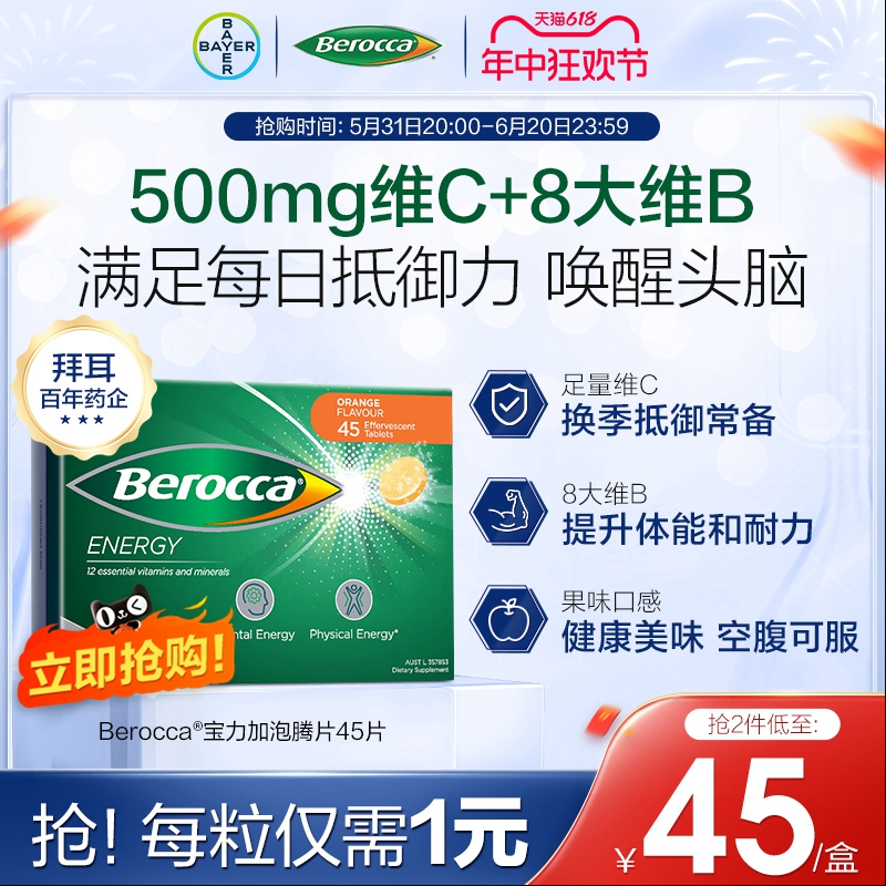 德国拜耳旗下，Berocca 宝力加 复合维生素泡腾片 45片44.95元包邮（双重优惠）