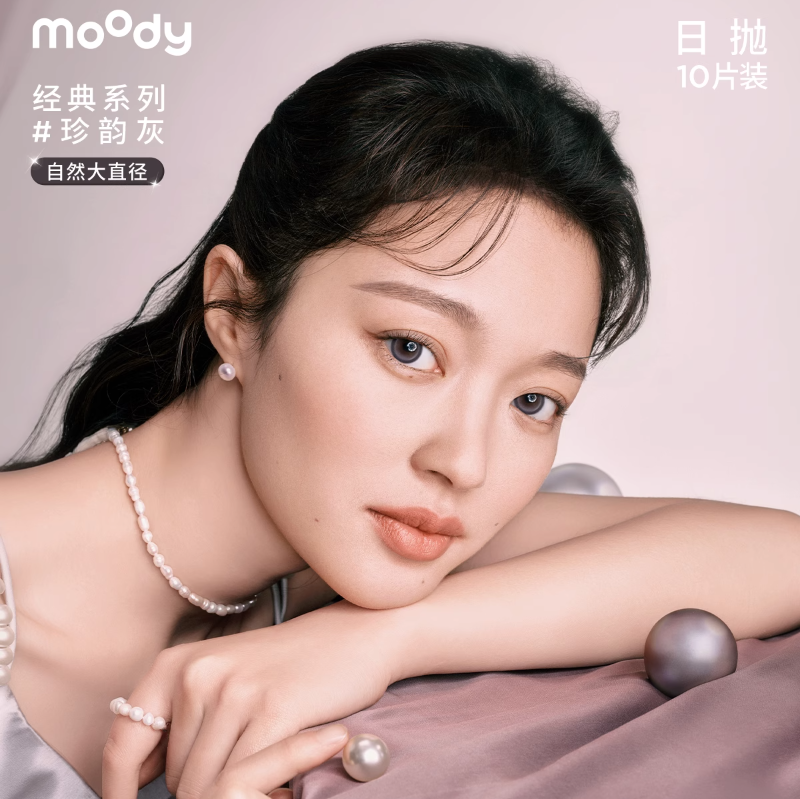 Moody 经典美瞳日抛隐形眼镜 10片装59元包邮