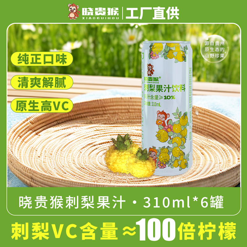 晓贵猴 刺梨果汁饮料310mL*6罐新低9.9元包邮