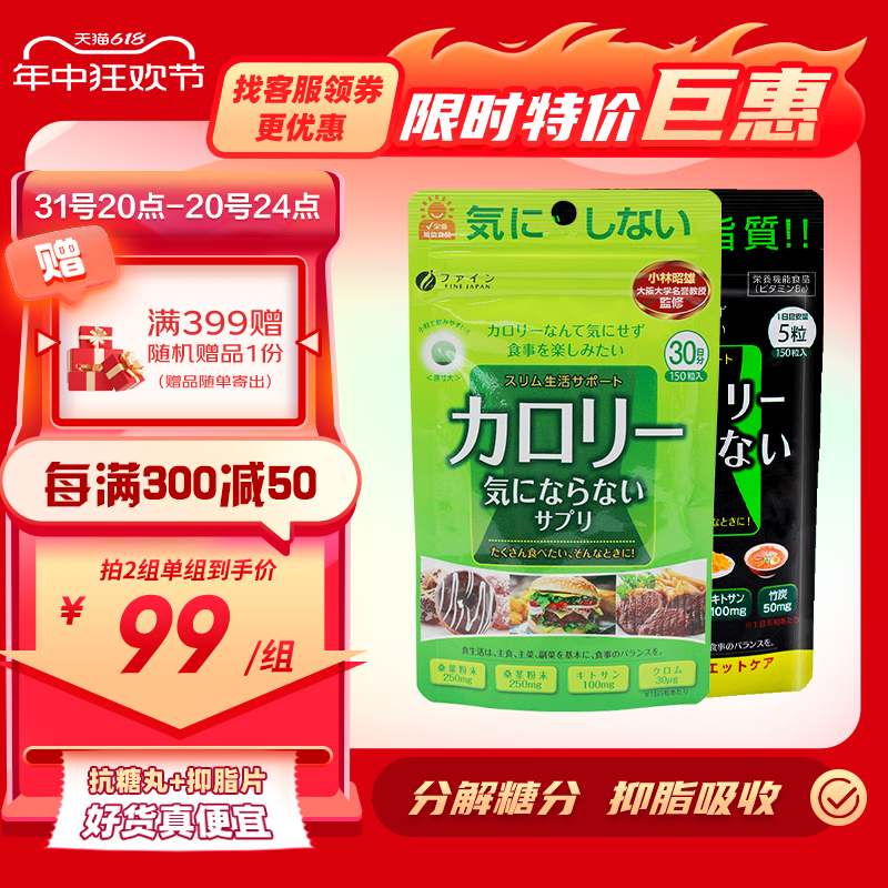 日本进口，FINE (桑叶抗糖丸200mg*150粒+黑乌龙茶阻断碳水丸200mg*150粒)*2件131.22元包邮包税（需凑单，折65.61元/件）