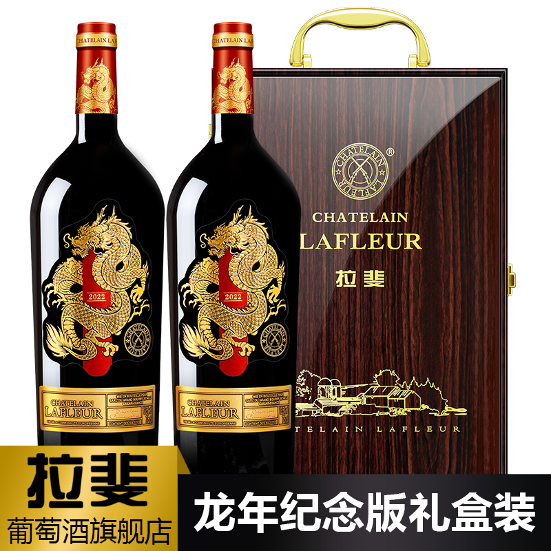 法国原瓶进口，Chatelain Lafleur 拉斐 干红葡萄酒750mL*2瓶 龙年纪念版礼盒168元包邮（需用券）