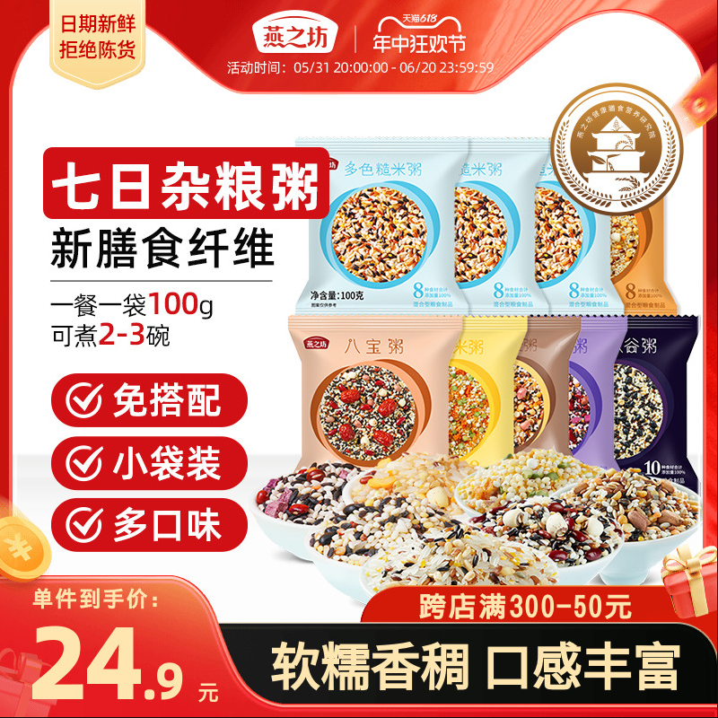 燕之坊 繽紛五谷雜糧組合八寶粥 100g*9袋19.9元包郵（需領(lǐng)券）