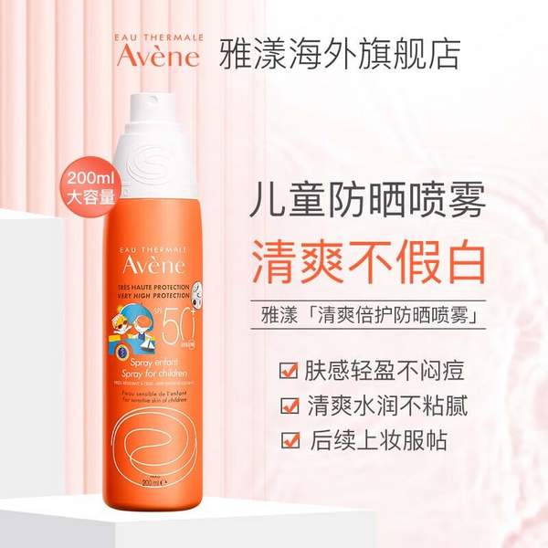 Avene 雅漾 倍护系列 儿童清爽防晒喷雾 200ml*4瓶新低88元包邮（22元/瓶）