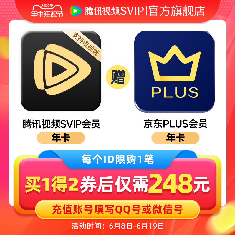 <span>白菜！</span>4端通用！腾讯视频 超级影视VIP12个月年卡+京东PLUS会员年卡248元秒充（需领券）