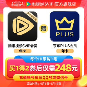 <span>白菜！</span>4端通用！腾讯视频 超级影视VIP12个月年卡+京东PLUS会员年卡