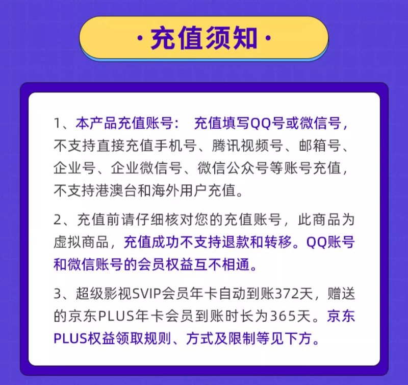 <span>白菜！</span>4端通用！腾讯视频 超级影视VIP12个月年卡+京东PLUS会员年卡248元秒充（需领券）