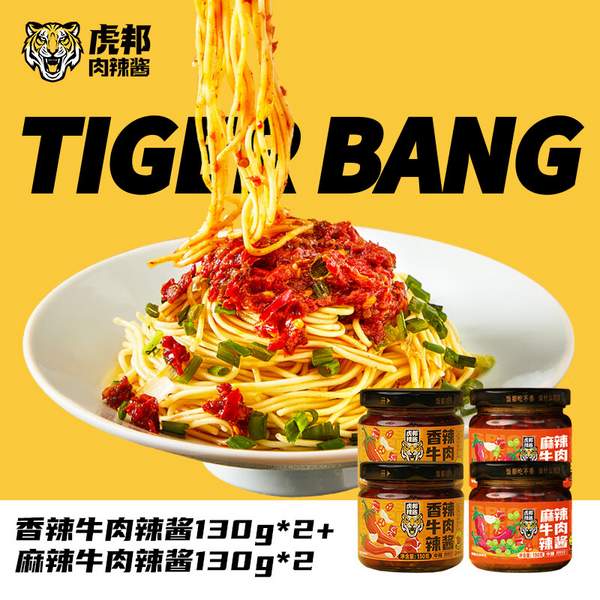 山东特产，英潮虎邦 招牌椒酱组合（ 麻辣牛肉130g*2+香辣牛肉130g*2）23.9元包邮（需领券）