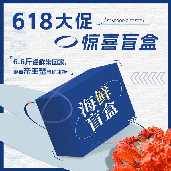 鮮京采 海鮮生鮮盲盒 6.6斤裝（有概率中帝王蟹隱藏款）99元包郵