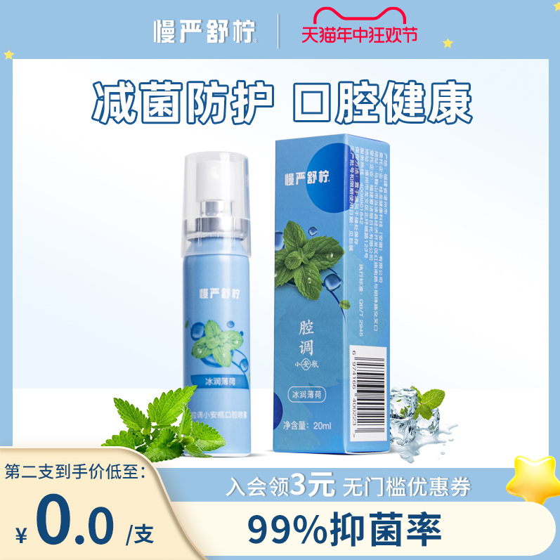 慢严舒柠 口腔清新喷雾剂 20ml*2件24.9元包邮（12.45元/件）