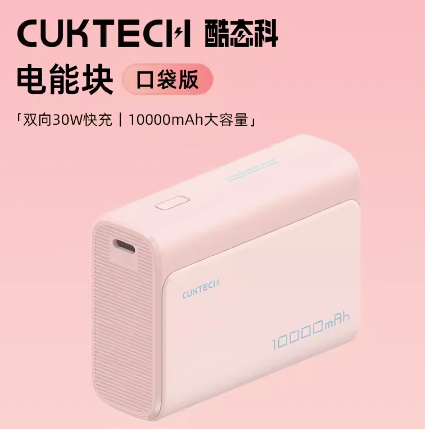 CUKTECH 酷态科 30W电能块口袋版 10000mAh 移动电源新低79.9元包邮（多重优惠）