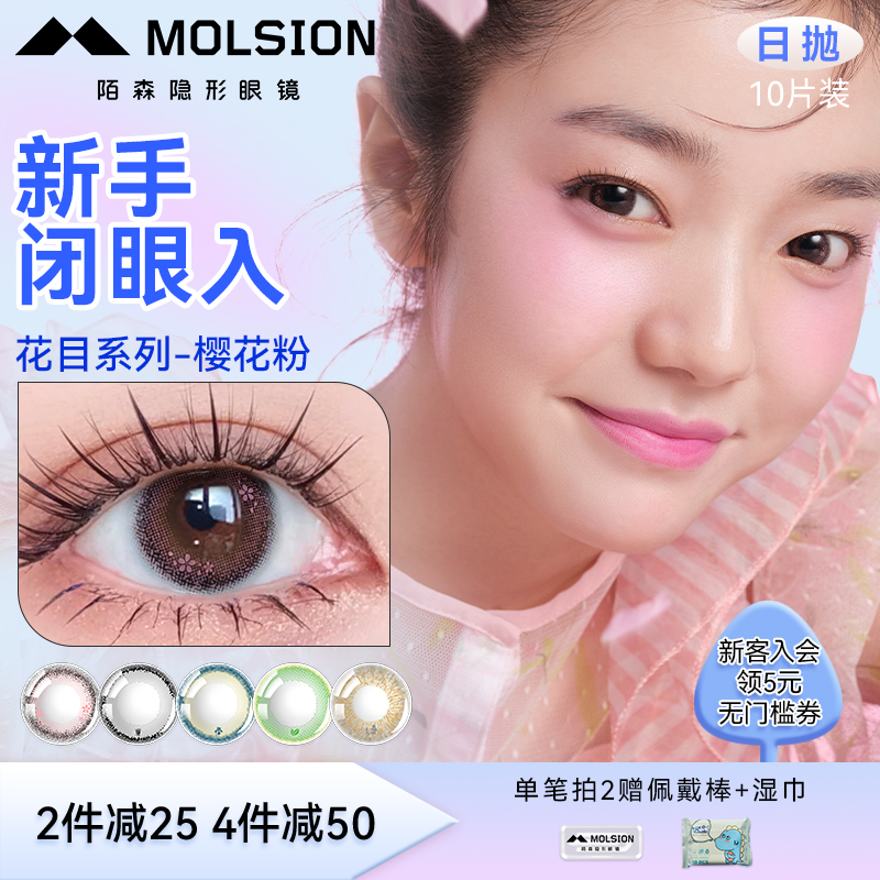 Molsion 陌森 花目系列 隐形眼镜日抛10片新低26.97元包邮（多重优惠）