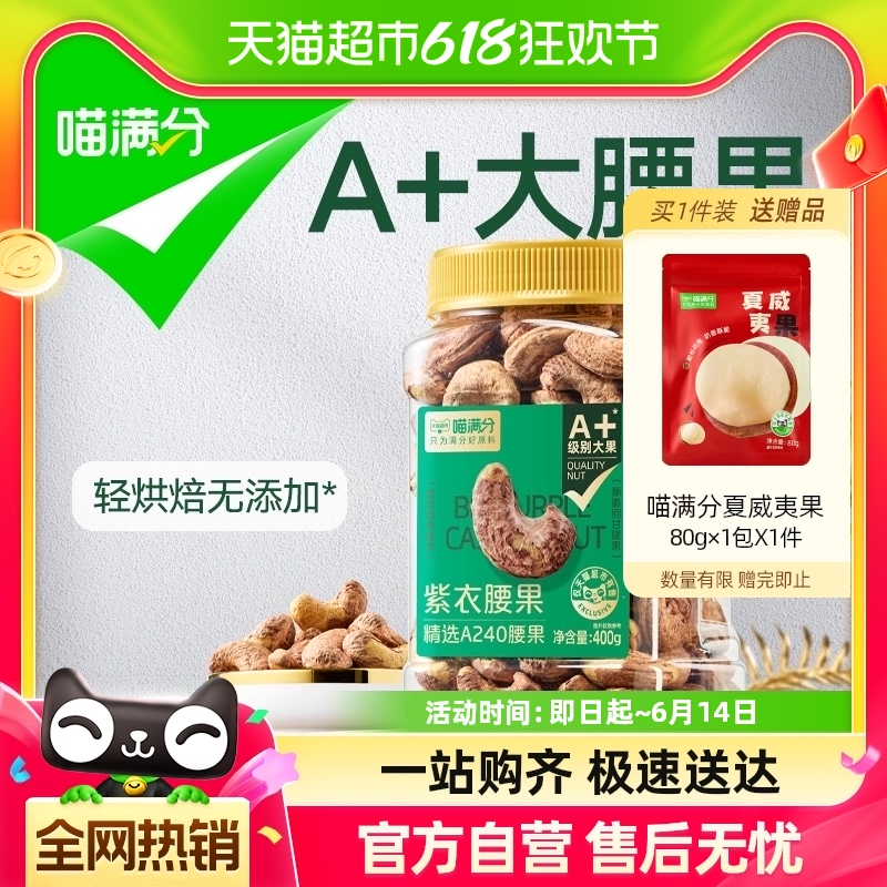 阿里自有品牌，喵满分 A+ 紫衣腰果400g 赠夏威夷果80g21.09元包邮