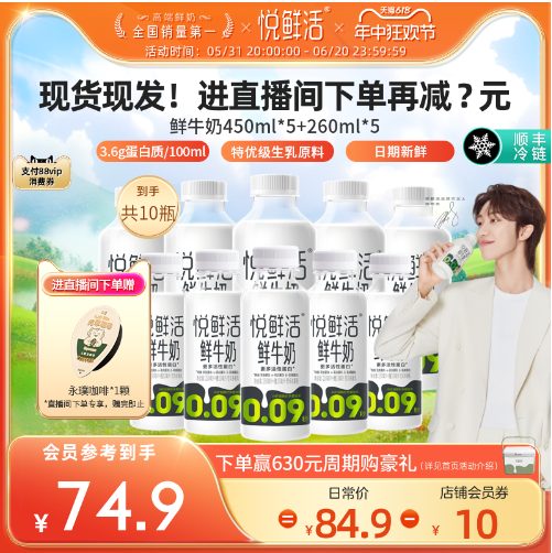 君乐宝 悦鲜活 鲜牛奶（450ml*5+260ml*5）56.9元包邮（双重优惠）