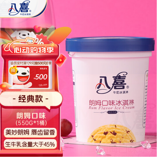 <span>白菜！</span>20点开始，八喜冰淇淋 朗姆口味550g*3桶44.7元包邮（14.9元/件！）