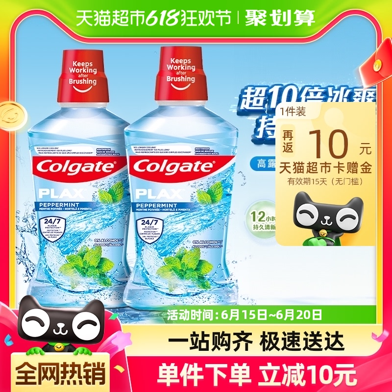 <span>白菜！</span>Colgate 高露洁 盐白鲜果酷爽漱口水500mL*2瓶新低10.65元包邮（折5.33元/瓶）