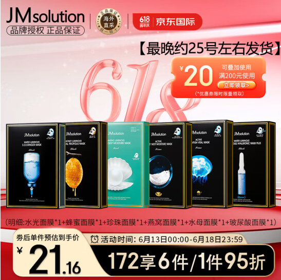 <span>白菜！</span>限地区，JMsolution 水光+蜂蜜+珍珠+燕窝+水母+玻尿酸面膜组合 10片*6盒新低52元包邮（0.86元/片）