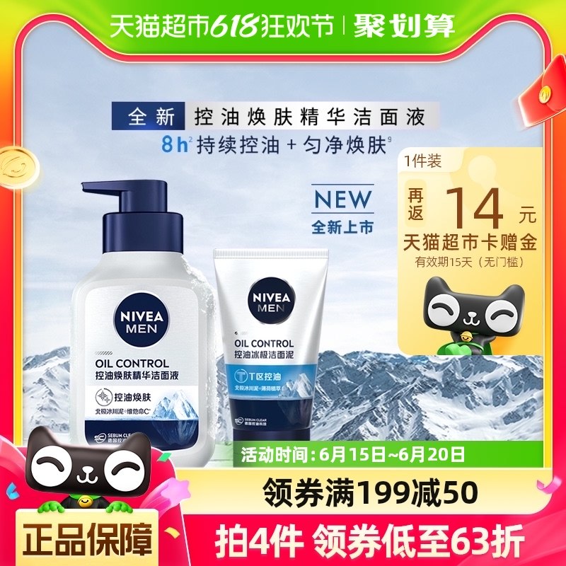 Nivea 妮维雅 控油焕肤精华洁面液150mL+控油冰极洁面泥50mL20.9元包邮