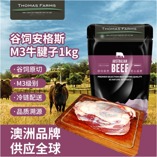 THOMAS FARMS 澳洲谷饲原切M3安格斯牛腱子1KG/袋新低54.9元包邮（27.45元/斤）